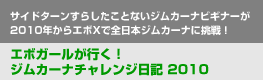 クスコ長瀬監督のAPRC Secret通信