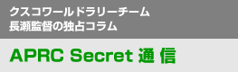 クスコ長瀬監督のAPRC Secret通信