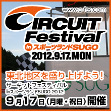 サーキットフェスティバル in スポーツランドSUGO2012